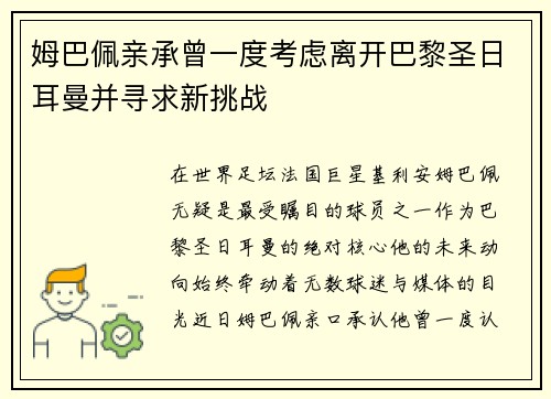 姆巴佩亲承曾一度考虑离开巴黎圣日耳曼并寻求新挑战