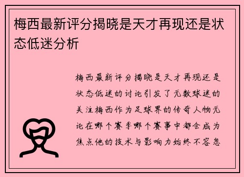 梅西最新评分揭晓是天才再现还是状态低迷分析