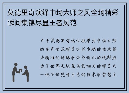 莫德里奇演绎中场大师之风全场精彩瞬间集锦尽显王者风范