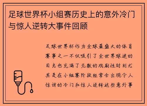 足球世界杯小组赛历史上的意外冷门与惊人逆转大事件回顾