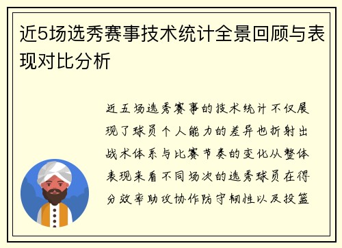 近5场选秀赛事技术统计全景回顾与表现对比分析