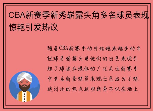 CBA新赛季新秀崭露头角多名球员表现惊艳引发热议