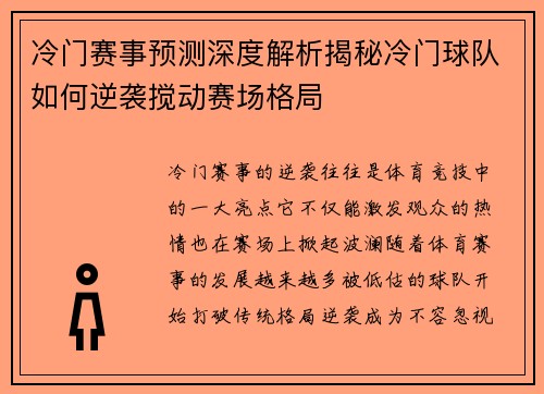 冷门赛事预测深度解析揭秘冷门球队如何逆袭搅动赛场格局