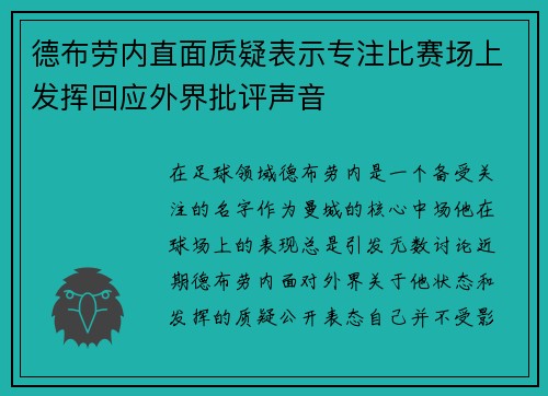 德布劳内直面质疑表示专注比赛场上发挥回应外界批评声音
