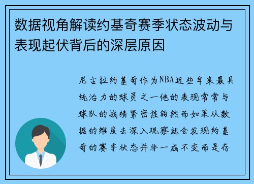 数据视角解读约基奇赛季状态波动与表现起伏背后的深层原因
