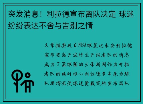 突发消息！利拉德宣布离队决定 球迷纷纷表达不舍与告别之情