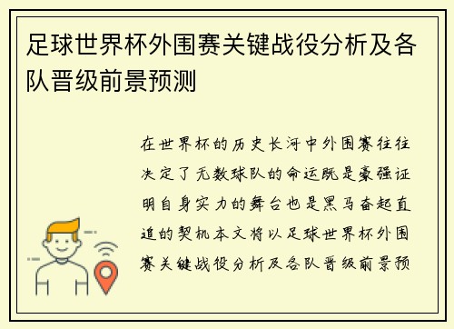 足球世界杯外围赛关键战役分析及各队晋级前景预测