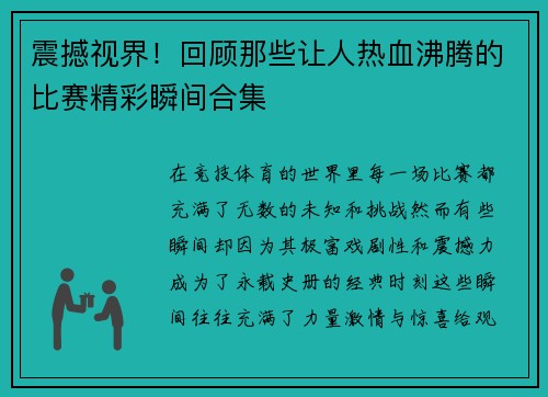 震撼视界！回顾那些让人热血沸腾的比赛精彩瞬间合集