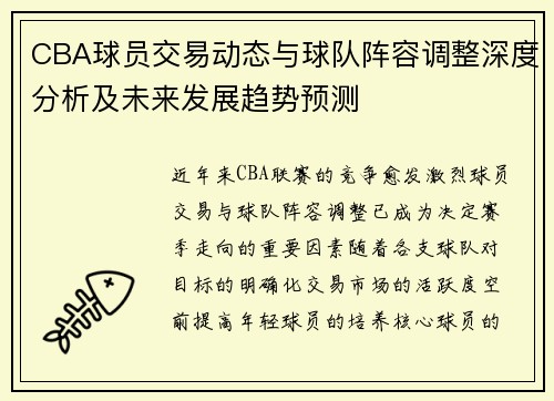 CBA球员交易动态与球队阵容调整深度分析及未来发展趋势预测