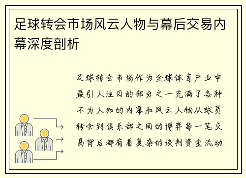 足球转会市场风云人物与幕后交易内幕深度剖析