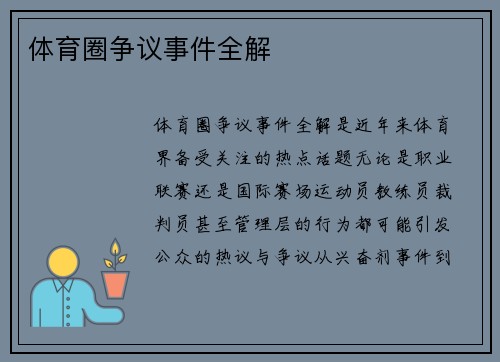 体育圈争议事件全解