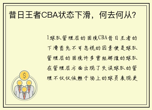 昔日王者CBA状态下滑，何去何从？