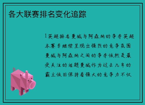各大联赛排名变化追踪