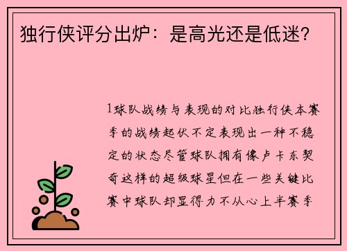 独行侠评分出炉：是高光还是低迷？