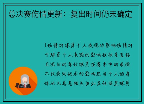总决赛伤情更新：复出时间仍未确定