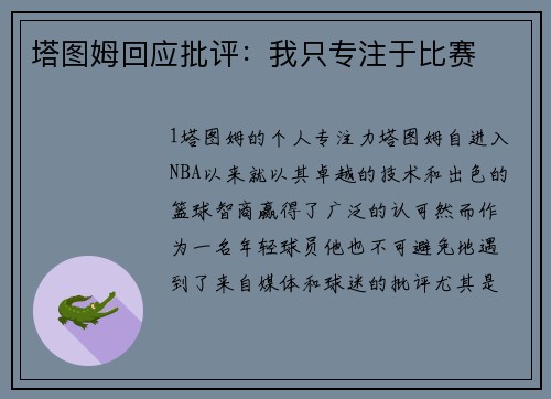 塔图姆回应批评：我只专注于比赛