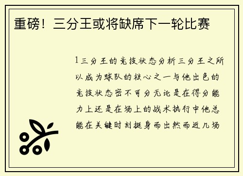 重磅！三分王或将缺席下一轮比赛