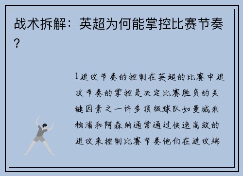 战术拆解：英超为何能掌控比赛节奏？