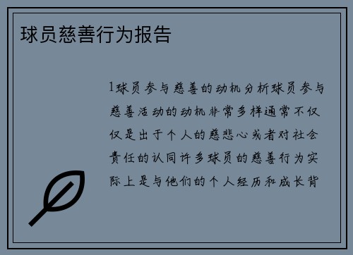 球员慈善行为报告