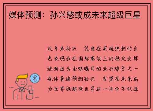 媒体预测：孙兴慜或成未来超级巨星