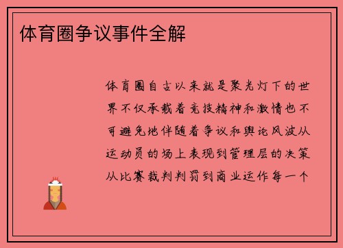 体育圈争议事件全解