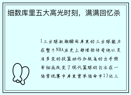 细数库里五大高光时刻，满满回忆杀