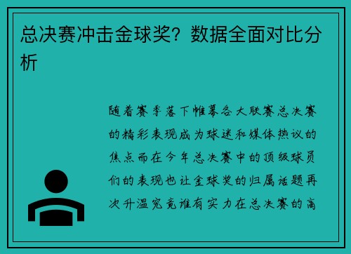 总决赛冲击金球奖？数据全面对比分析