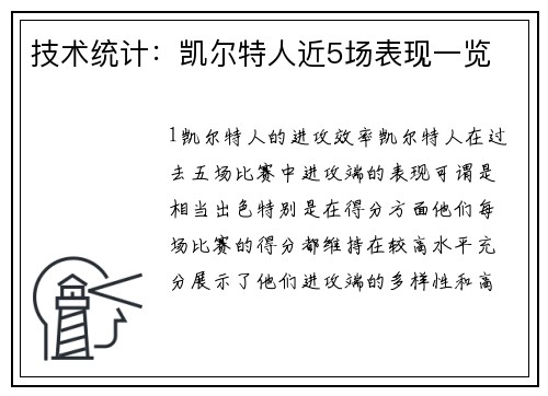 技术统计：凯尔特人近5场表现一览