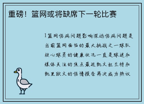 重磅！篮网或将缺席下一轮比赛