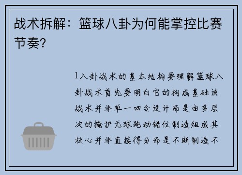 战术拆解：篮球八卦为何能掌控比赛节奏？