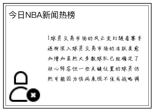 今日NBA新闻热榜