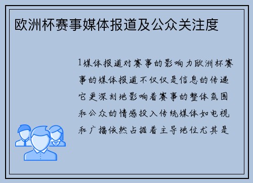 欧洲杯赛事媒体报道及公众关注度