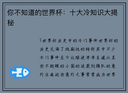 你不知道的世界杯：十大冷知识大揭秘