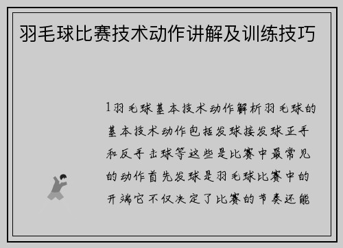 羽毛球比赛技术动作讲解及训练技巧