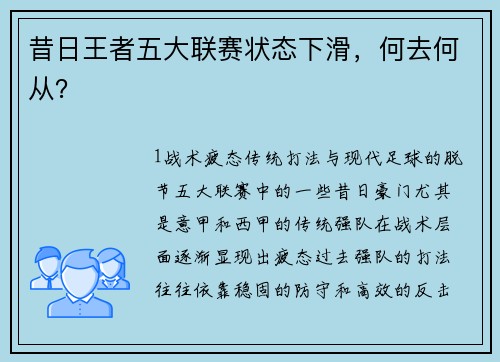 昔日王者五大联赛状态下滑，何去何从？