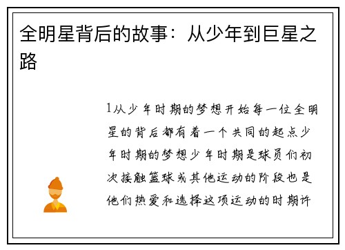 全明星背后的故事：从少年到巨星之路