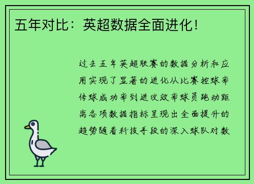 五年对比：英超数据全面进化！