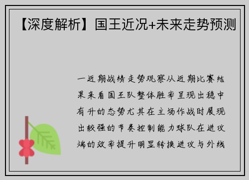 【深度解析】国王近况+未来走势预测