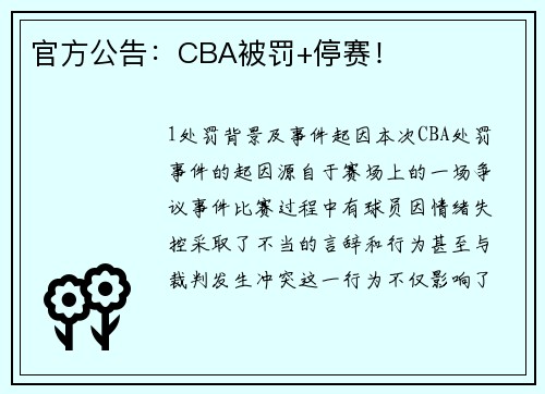 官方公告：CBA被罚+停赛！