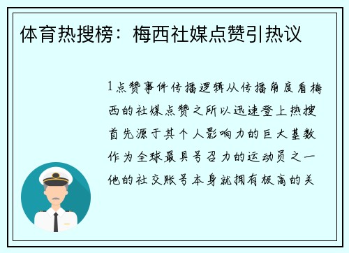 体育热搜榜：梅西社媒点赞引热议