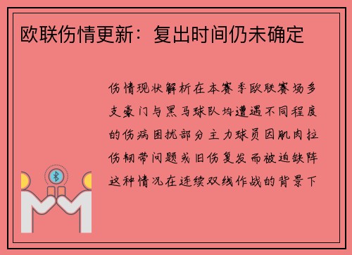欧联伤情更新：复出时间仍未确定