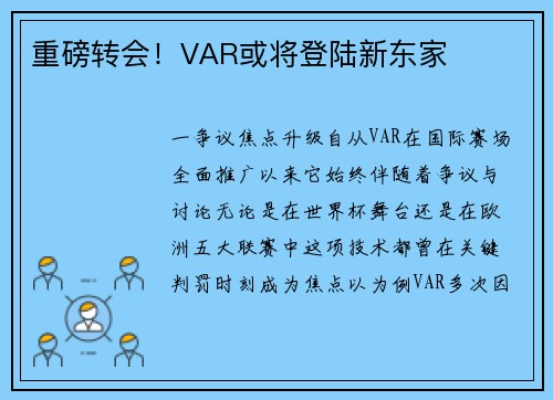 重磅转会！VAR或将登陆新东家