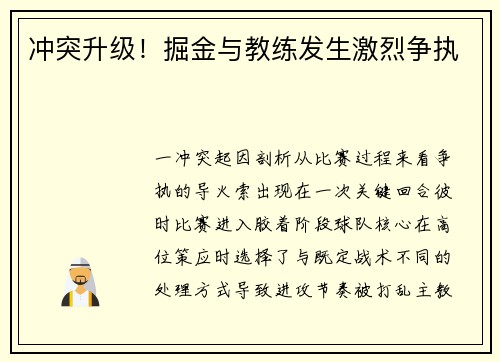 冲突升级！掘金与教练发生激烈争执
