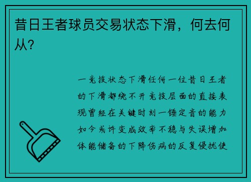 昔日王者球员交易状态下滑，何去何从？