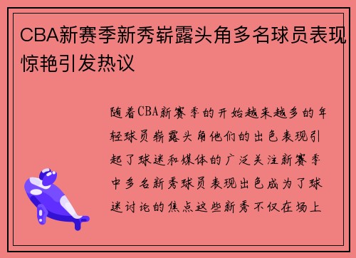 CBA新赛季新秀崭露头角多名球员表现惊艳引发热议 CBA新赛季新秀崭露头角多名球员表现惊艳引发热议