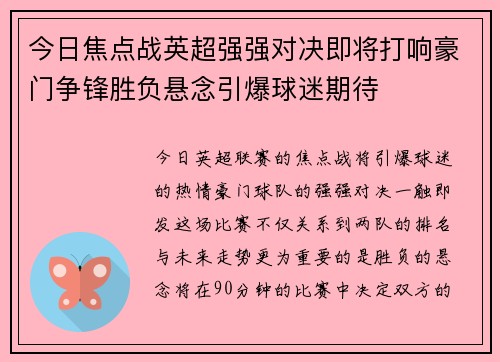 今日焦点战英超强强对决即将打响豪门争锋胜负悬念引爆球迷期待