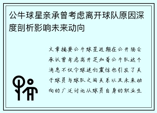 公牛球星亲承曾考虑离开球队原因深度剖析影响未来动向