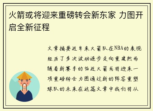 火箭或将迎来重磅转会新东家 力图开启全新征程 火箭或将迎来重磅转会新东家 力图开启全新征程