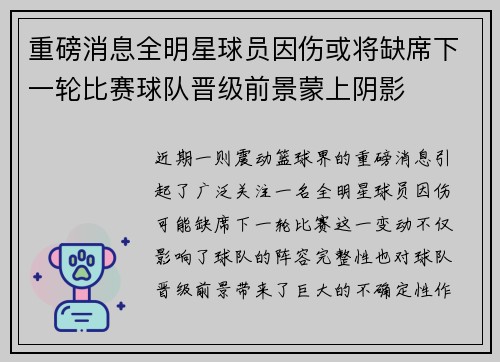 重磅消息全明星球员因伤或将缺席下一轮比赛球队晋级前景蒙上阴影