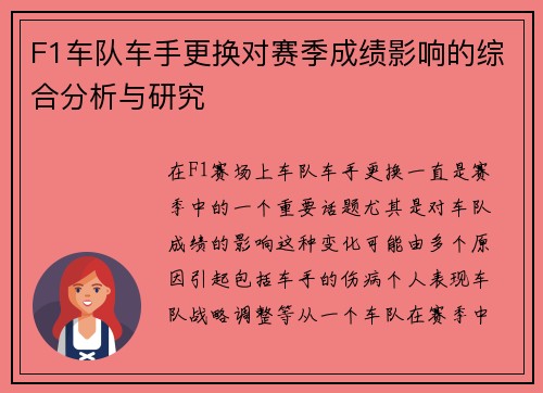 F1车队车手更换对赛季成绩影响的综合分析与研究